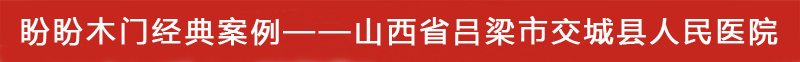 山西省呂梁市交城縣人民醫(yī)院