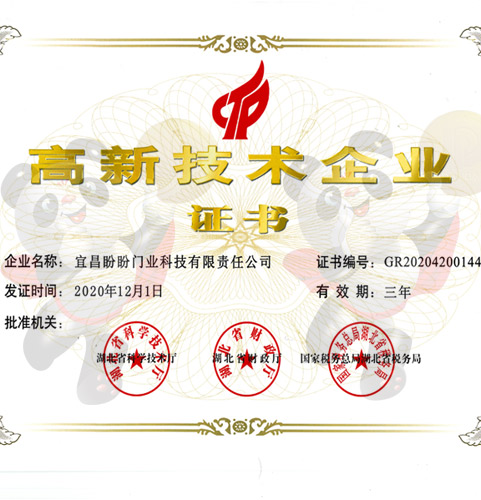 高新技術(shù)企業(yè)證書