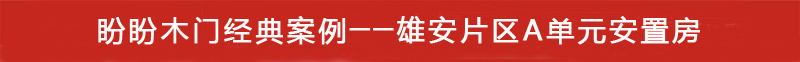 雄安片區(qū)A單元安置房