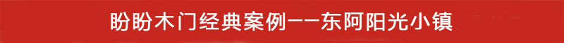 東阿陽光小鎮