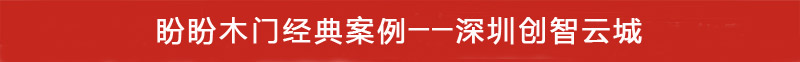 深圳創(chuàng)智云城