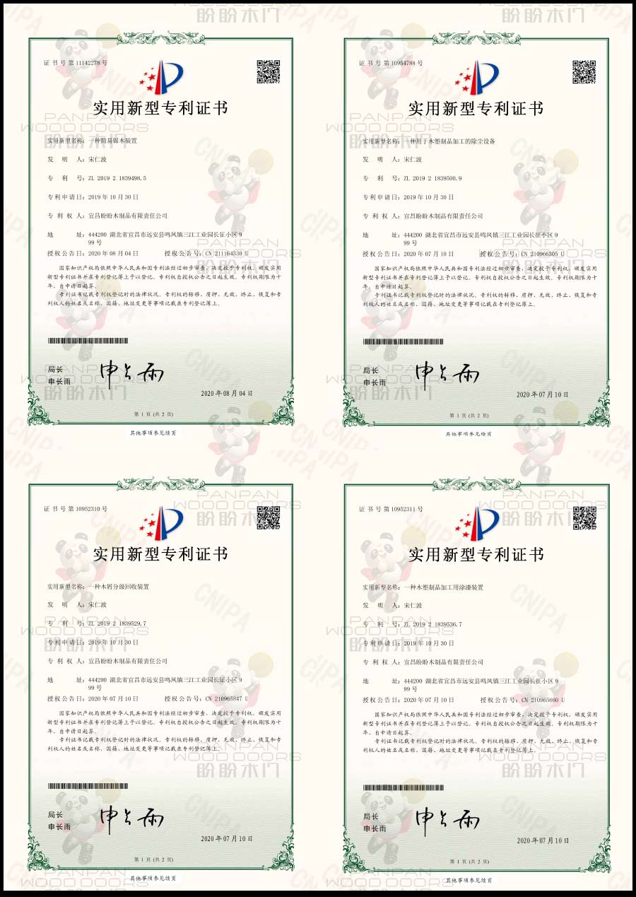 盼盼木門實用新型專利證書