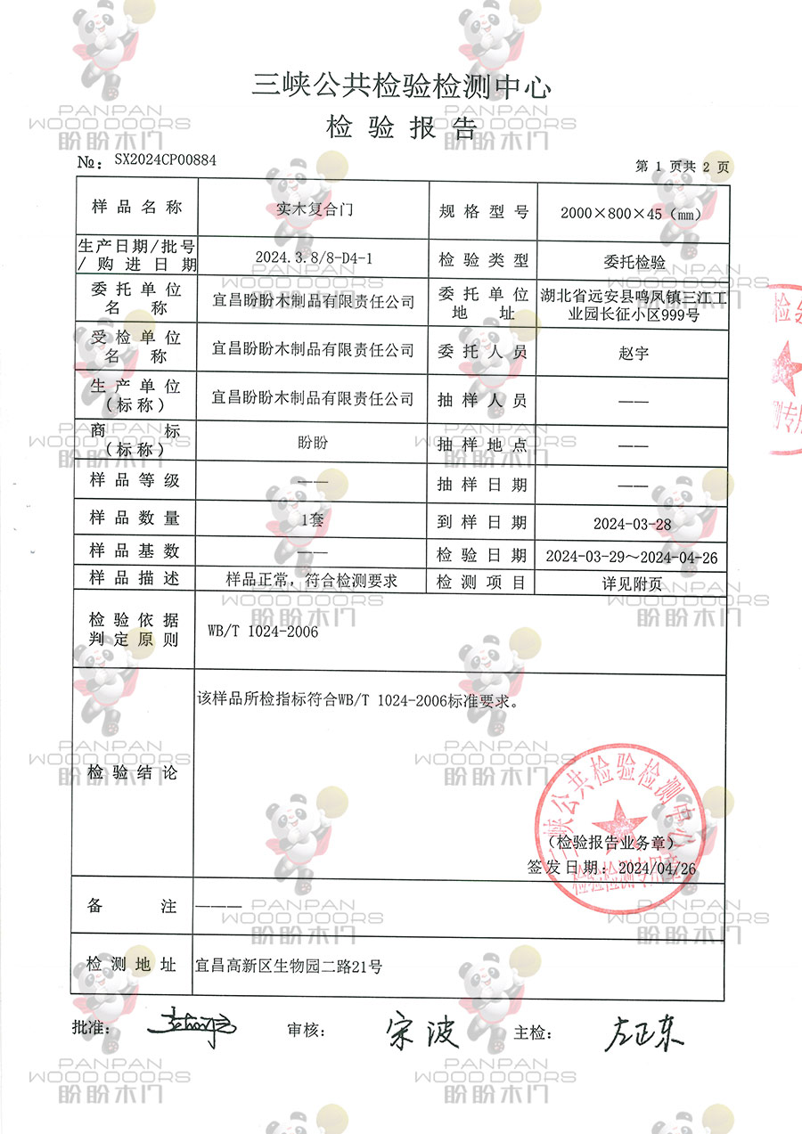 2024年實(shí)木復(fù)合檢驗(yàn)報(bào)告-2.jpg