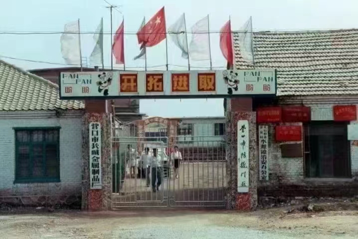 1982年 遼寧營口鄉(xiāng)鎮(zhèn)金屬制品廠開工生產(chǎn)