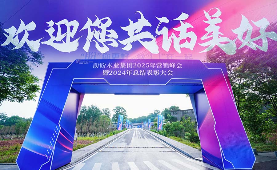盼你更好，我“門”在一起 盼盼木門2025營銷峰會(huì)暨2024年度頒獎(jiǎng)盛典圓滿舉行