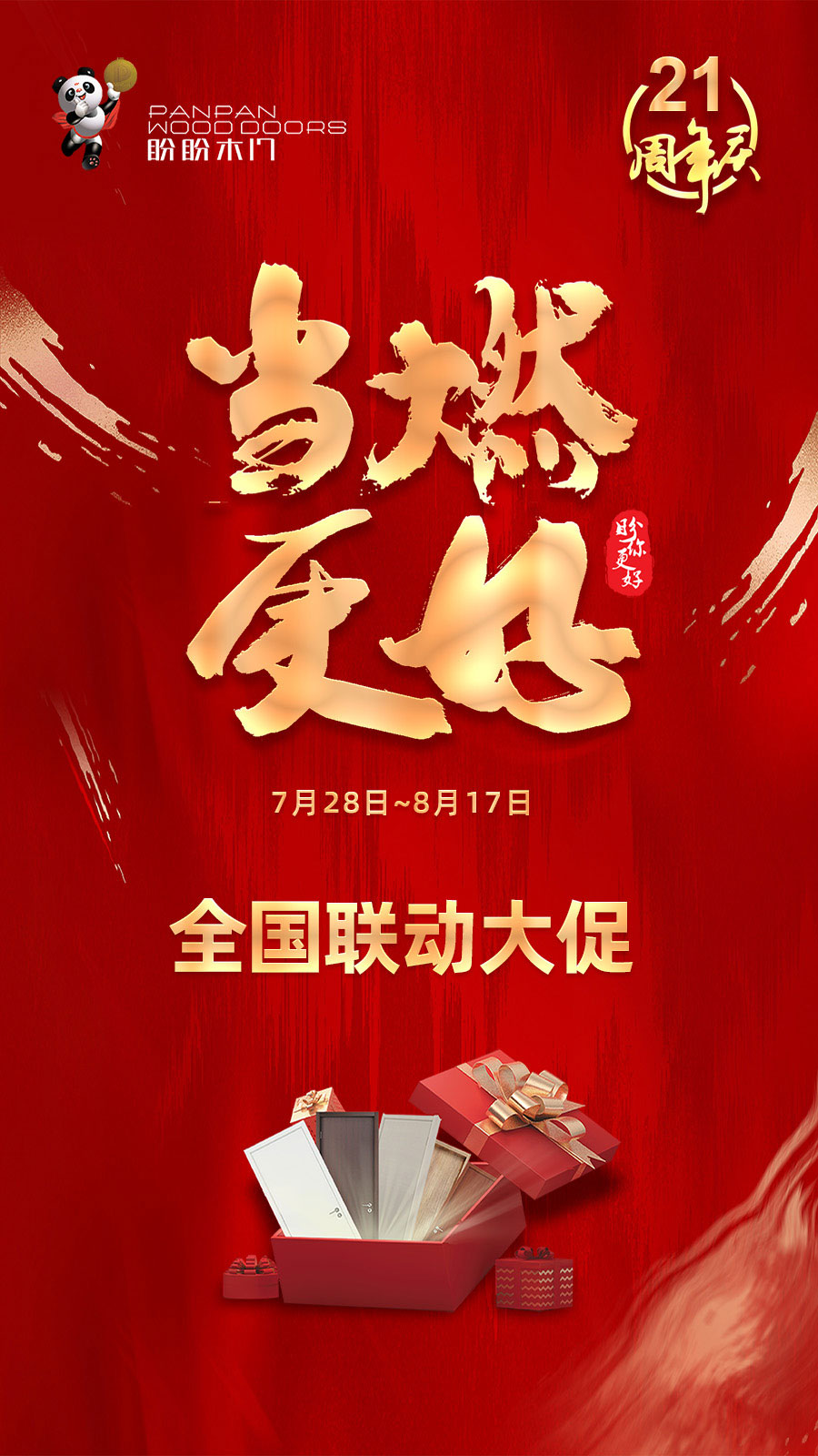 盼盼木門21周年慶 盼盼木門21周年慶