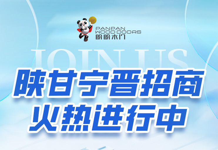 深耕西北,共啟新章!盼盼木門陜甘寧晉四省招商大會圓滿收官,區域布局再添強勁動能 深耕西北,共啟新章!盼盼木門陜甘寧晉四省招商大會圓滿收官,區域布局再添強勁動能