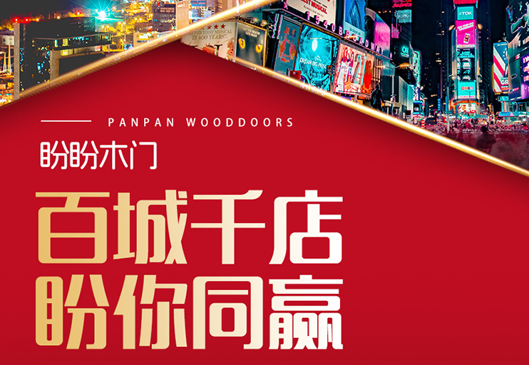 盼盼木門(mén)湘鄂皖招商布局告捷 區(qū)域定制戰(zhàn)略撬動(dòng)中部市場(chǎng) 盼盼木門(mén)湘鄂皖招商布局告捷 區(qū)域定制戰(zhàn)略撬動(dòng)中部市場(chǎng)