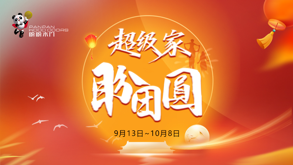 盼盼木門“超級家·盼團圓”雙節主題促銷溫暖啟幕,以愛守護萬千家庭團圓時光 盼盼木門“超級家·盼團圓”雙節主題促銷溫暖啟幕,以愛守護萬千家庭團圓時光