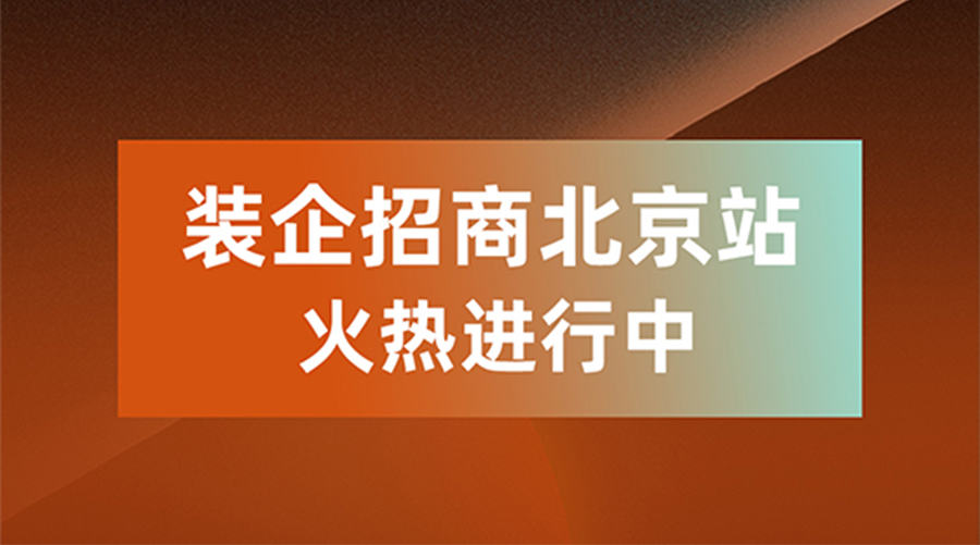 盼盼木門裝企渠道招商會北京站火熱進行中,共創京津冀家居產業新未來 盼盼木門裝企渠道招商會北京站火熱進行中,共創京津冀家居產業新未來