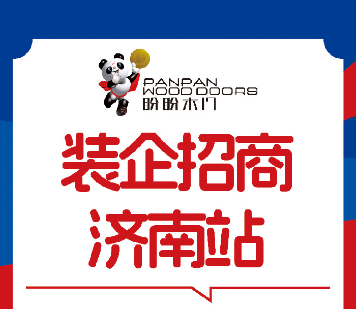 盼盼木門裝企渠道招商會濟南啟幕 共筑家居產業協同發展新生態 盼盼木門裝企渠道招商會濟南啟幕 共筑家居產業協同發展新生態
