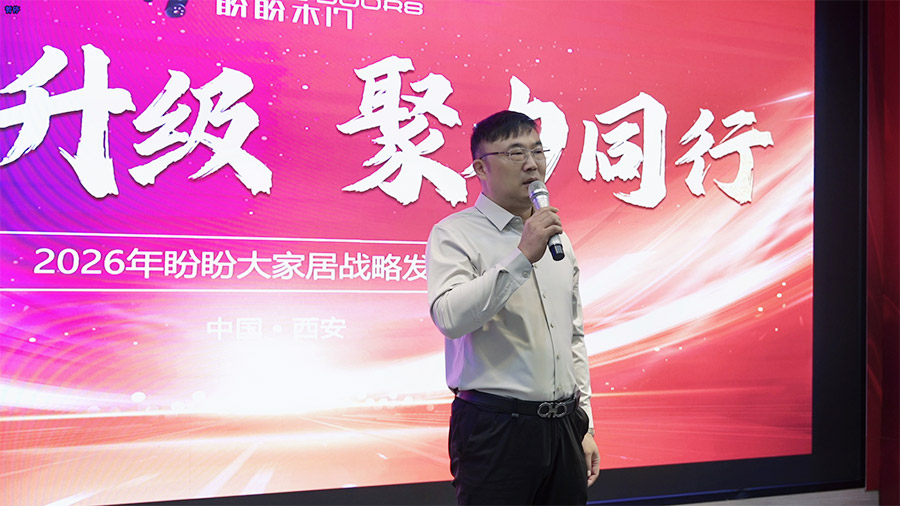 煥新升級 聚力同行  2026盼盼大家居戰略發布會(西安站)圓滿啟幕! 煥新升級 聚力同行  2026盼盼大家居戰略發布會(西安站)圓滿啟幕!