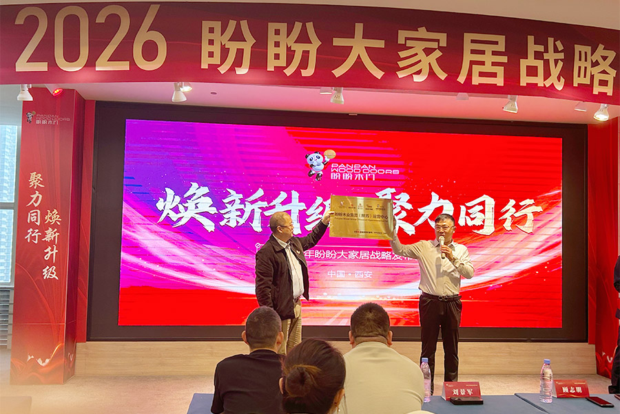 煥新升級 聚力同行  2026盼盼大家居戰略發布會(西安站)圓滿啟幕! 煥新升級 聚力同行  2026盼盼大家居戰略發布會(西安站)圓滿啟幕!