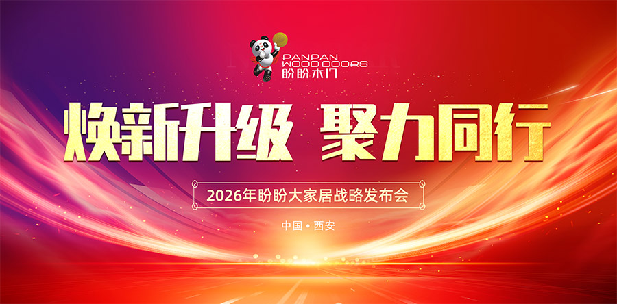 煥新升級 聚力同行  2026盼盼大家居戰略發布會(西安站)圓滿啟幕! 煥新升級 聚力同行  2026盼盼大家居戰略發布會(西安站)圓滿啟幕!