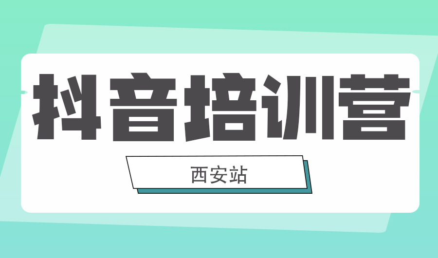 盼盼抖音運營實戰培訓營西安站圓滿舉行 盼盼抖音運營實戰培訓營西安站圓滿舉行