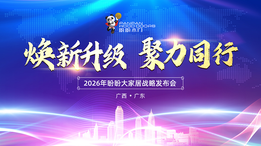 2026盼盼大家居戰略發布會（南寧站）圓滿成功