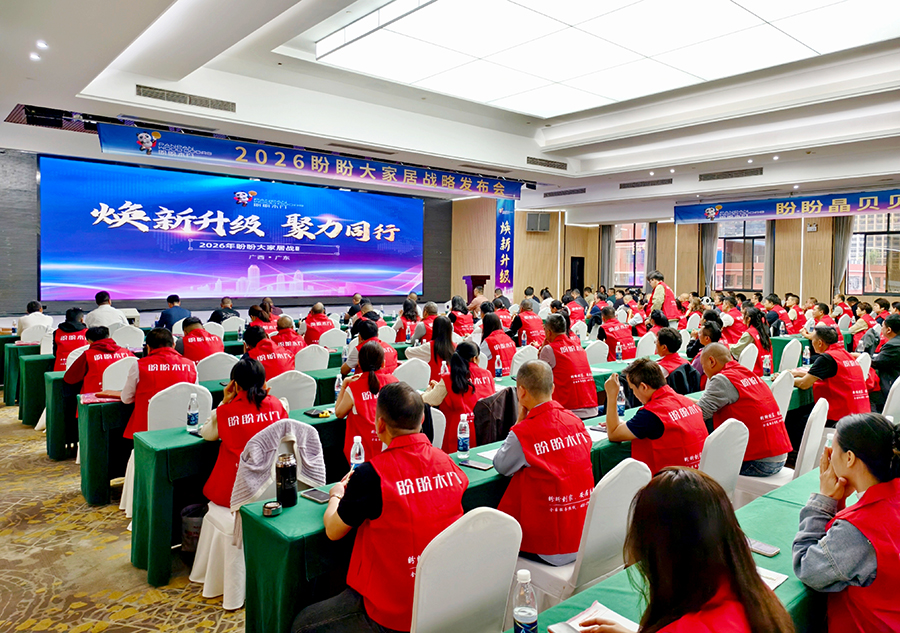 2026盼盼大家居戰略發布會（南寧站）圓滿成功