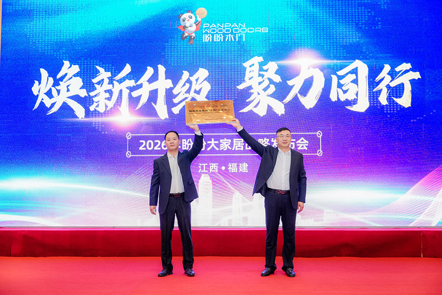 煥新升級(jí) 聚力同行|2026年盼盼大家居戰(zhàn)略發(fā)布會(huì)南昌站圓滿成功 煥新升級(jí) 聚力同行|2026年盼盼大家居戰(zhàn)略發(fā)布會(huì)南昌站圓滿成功