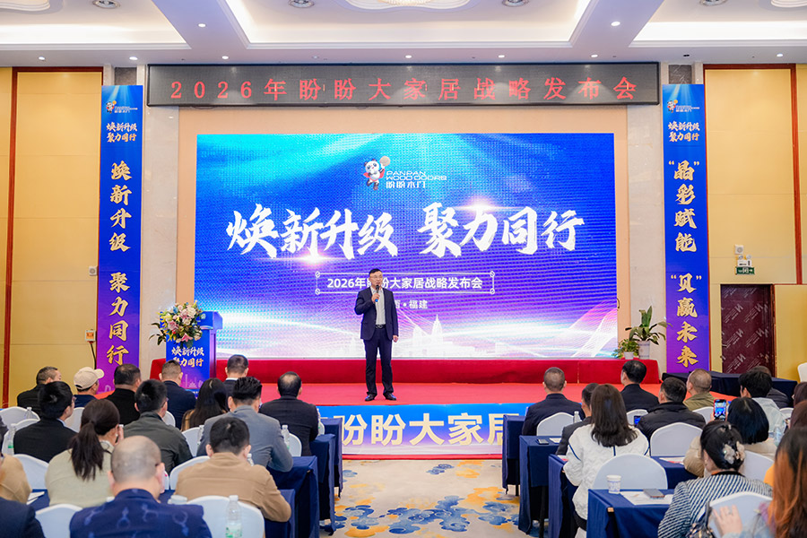 煥新升級(jí) 聚力同行|2026年盼盼大家居戰(zhàn)略發(fā)布會(huì)南昌站圓滿成功 煥新升級(jí) 聚力同行|2026年盼盼大家居戰(zhàn)略發(fā)布會(huì)南昌站圓滿成功