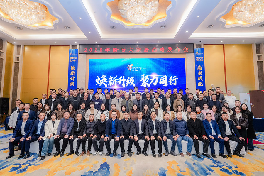 煥新升級(jí) 聚力同行|2026年盼盼大家居戰(zhàn)略發(fā)布會(huì)南昌站圓滿成功 煥新升級(jí) 聚力同行|2026年盼盼大家居戰(zhàn)略發(fā)布會(huì)南昌站圓滿成功