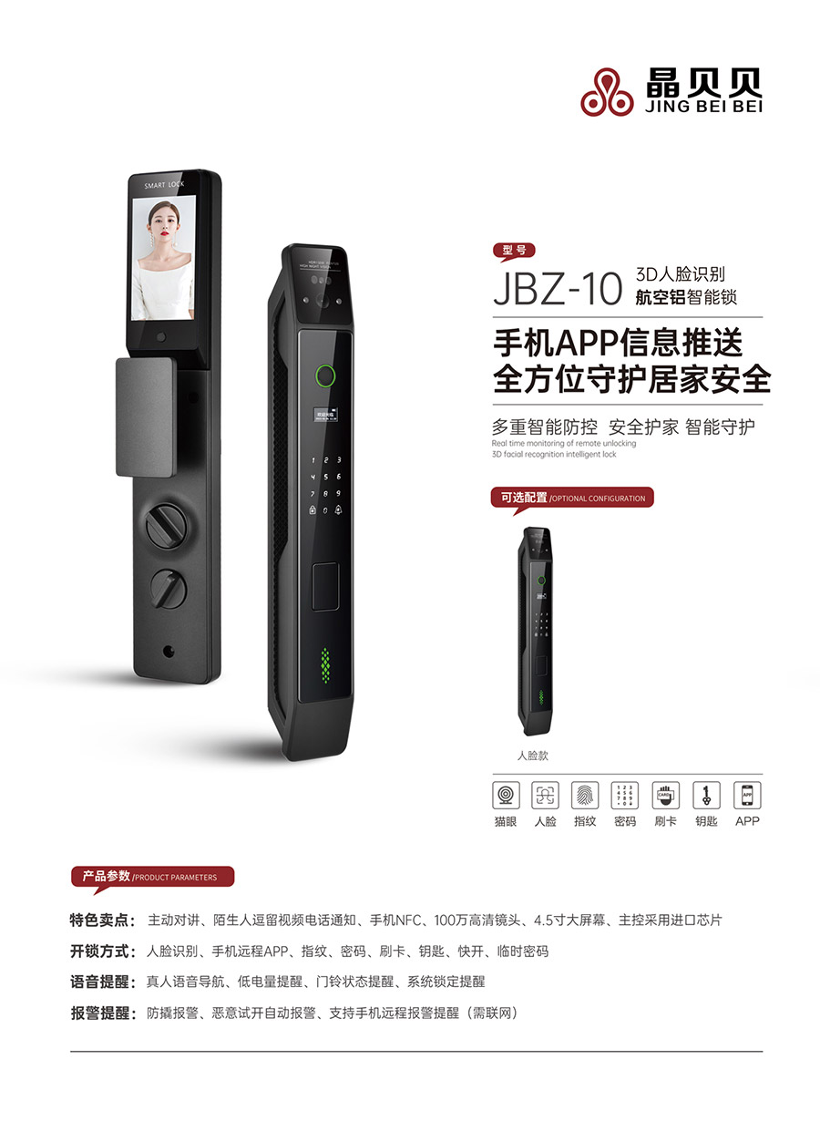 JBZ-10晶貝貝智能鎖