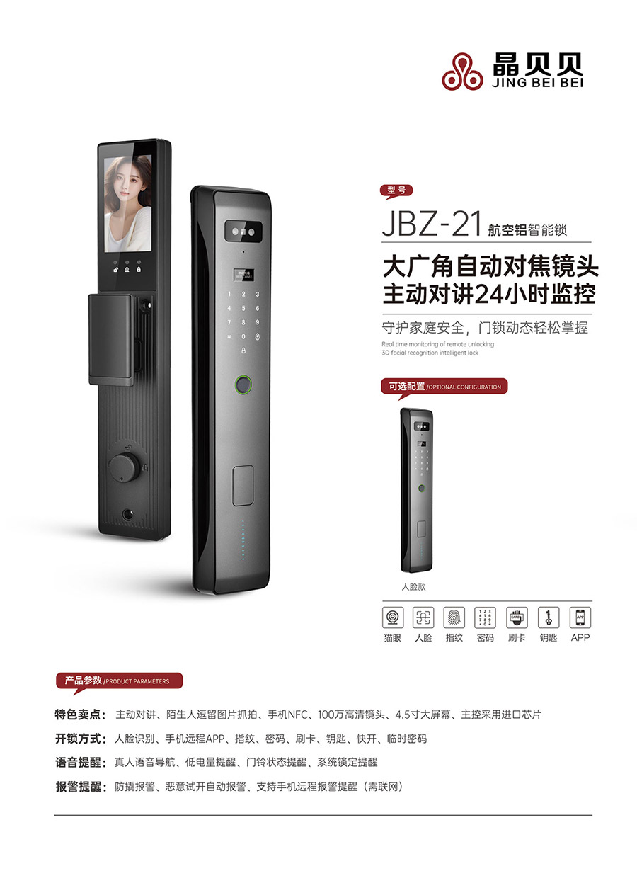 JBZ-21晶貝貝智能鎖
