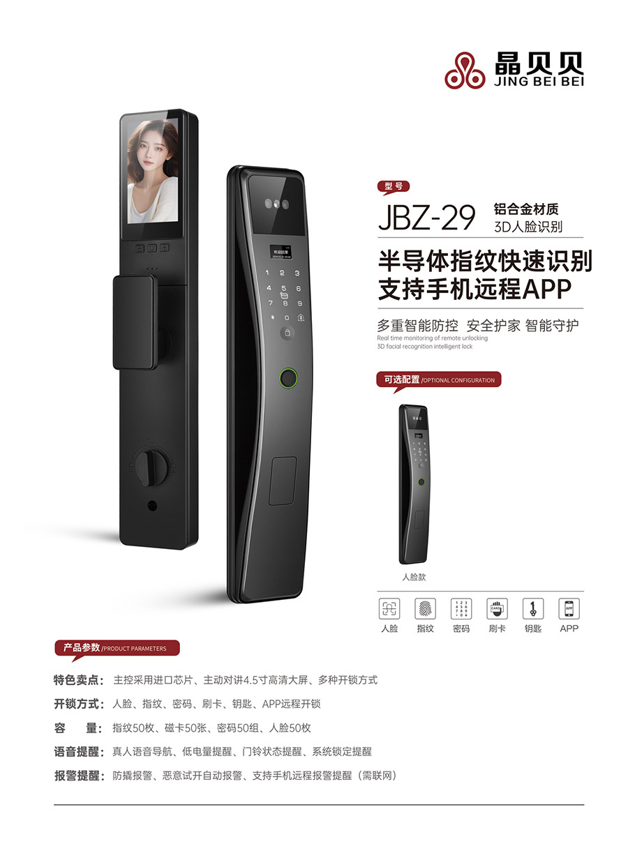 JBZ-29晶貝貝智能鎖