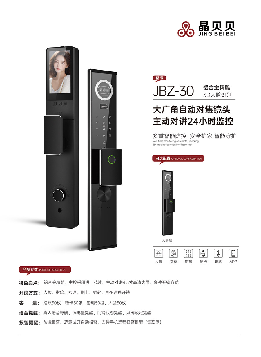 JBZ-30晶貝貝智能鎖