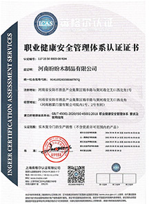 職業健康安全管理體系認證證書