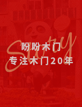 盼盼木門