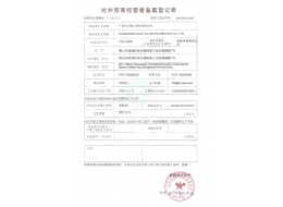 對(duì)外貿(mào)易經(jīng)營(yíng)者備案登記證2015